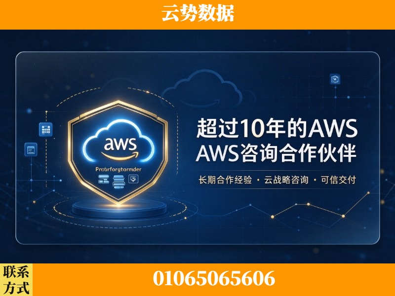 玉林-超过10年的aws 咨询合作伙伴
